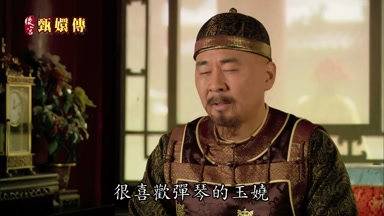 很喜歡彈琴的玉嬈