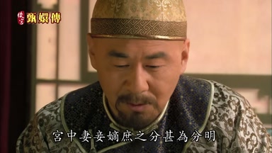 宮中妻妾嫡庶之分甚為分明