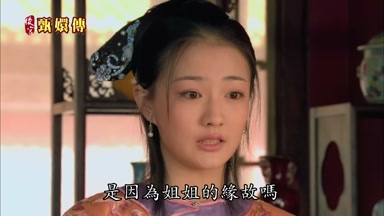 是因為姐姐的緣故嗎