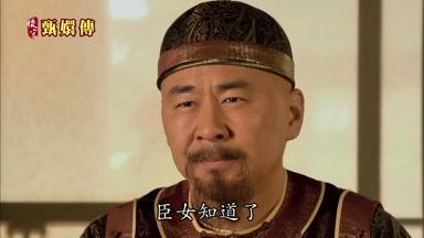 臣女知道了