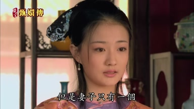 但是妻子只有一個