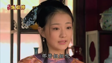 那麼姐姐呢
