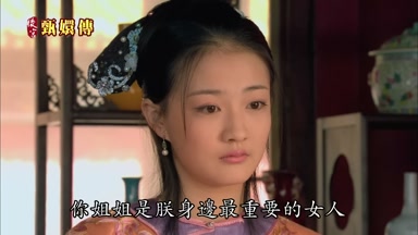 你姐姐是朕身邊最重要的女人