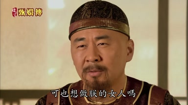 可也想做朕的女人嗎
