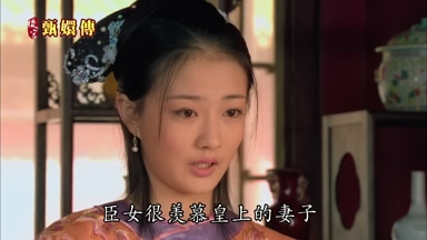 臣女很羨慕皇上的妻子