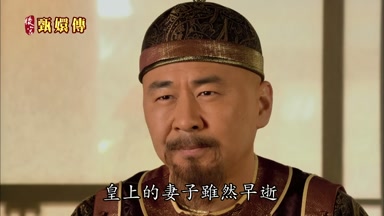 皇上的妻子雖然早逝