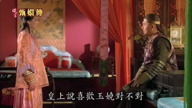 皇上說喜歡玉嬈對不對