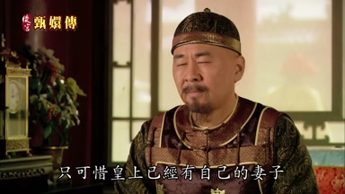 只可惜皇上已經有自己的妻子