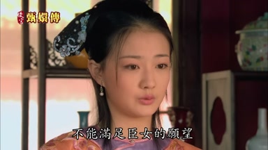 不能滿足臣女的願望