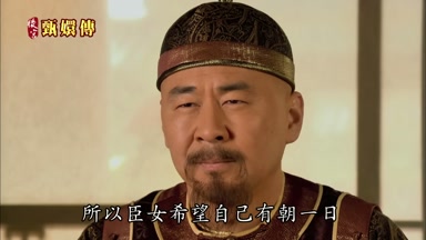 所以臣女希望自己有朝一日