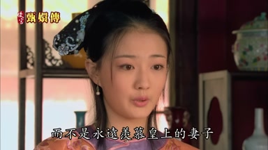 而不是永遠羨慕皇上的妻子