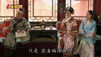 只是臣妾福薄無德