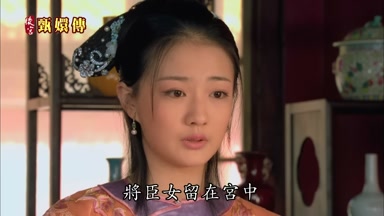 將臣女留在宮中