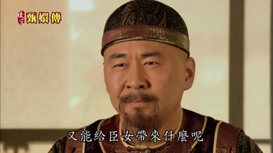 又能給臣女帶來什麼呢
