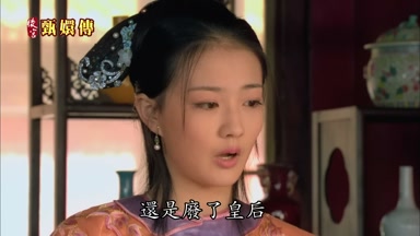 還是廢了皇后