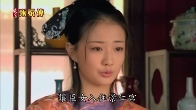 讓臣女入主景仁宮