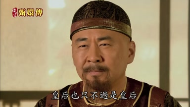 皇后也只不過是皇后