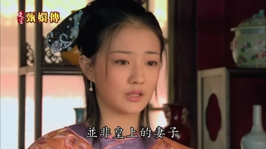 並非皇上的妻子