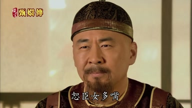 恕臣女多嘴