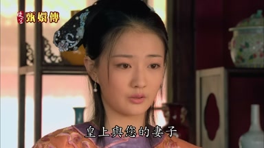 皇上與您的妻子