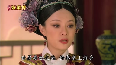 甘居妾妃之位侍奉皇上終身