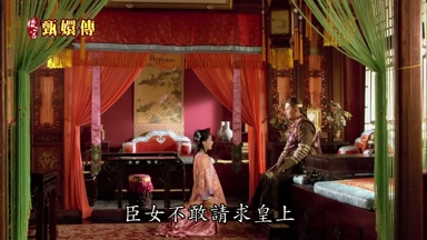 臣女不敢請求皇上