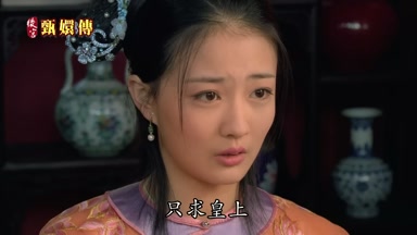 只求皇上