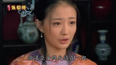 能讓臣女與允禧在一起