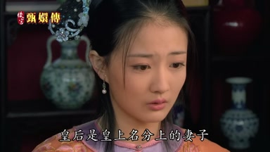 皇后是皇上名分上的妻子