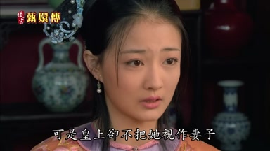 可是皇上卻不把她視作妻子
