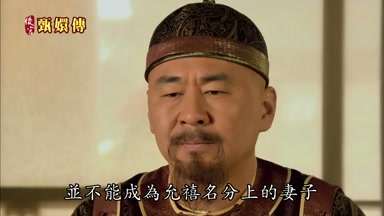 並不能成為允禧名分上的妻子