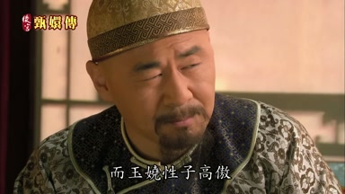 而玉嬈性子高傲