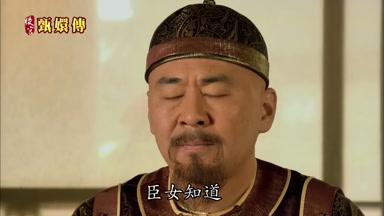 臣女知道