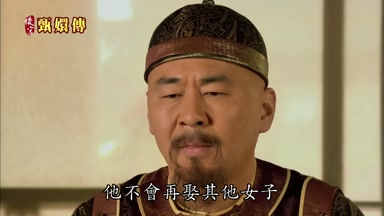 他不會再娶其他女子