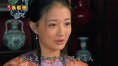 臣女是他心中惟一最愛之人