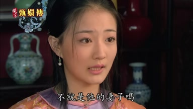 不就是他的妻子嗎