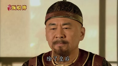 除了皇后