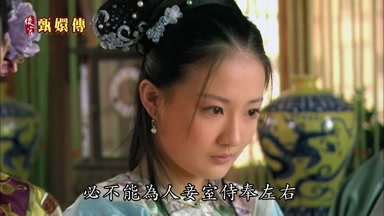 必不能為人妾室侍奉左右