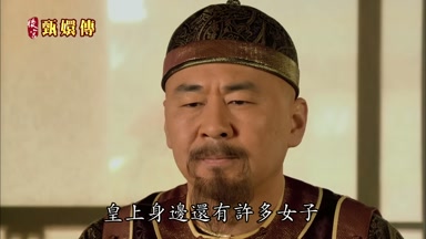 皇上身邊還有許多女子
