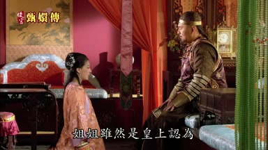 姐姐雖然是皇上認為