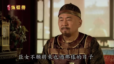 臣女不願將來也過那樣的日子