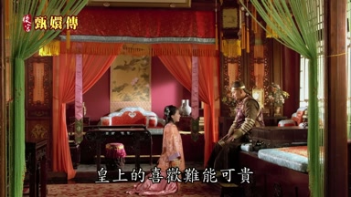 皇上的喜歡難能可貴