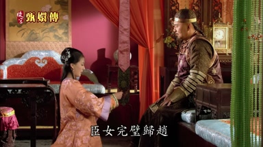 臣女完璧歸趙