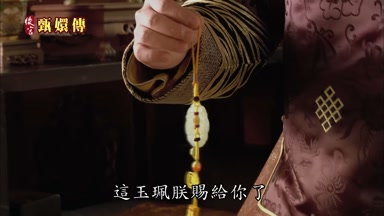 這玉珮朕賜給你了