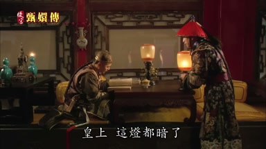 皇上這燈都暗了