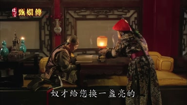 奴才給您換一盞亮的