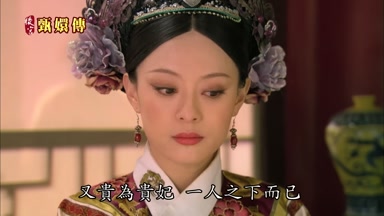 又貴為貴妃一人之下而已