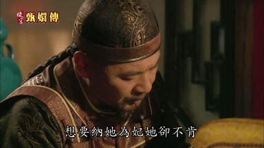 想要納她為妃她卻不肯