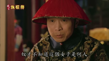 奴才不知道這個女子是何人