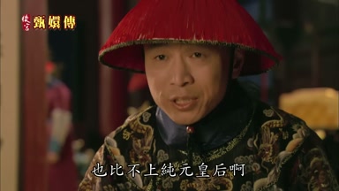也比不上純元皇后啊